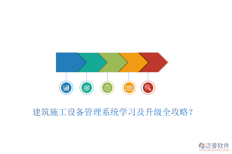 建筑施工設備管理系統(tǒng)學習及升級全攻略？