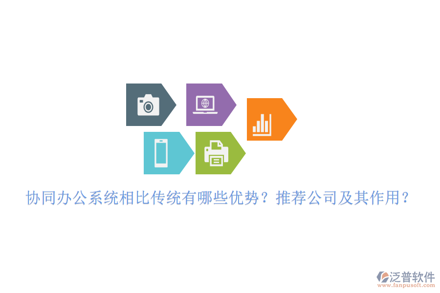 協(xié)同辦公系統(tǒng)相比傳統(tǒng)有哪些優(yōu)勢(shì)？推薦公司及其作用？