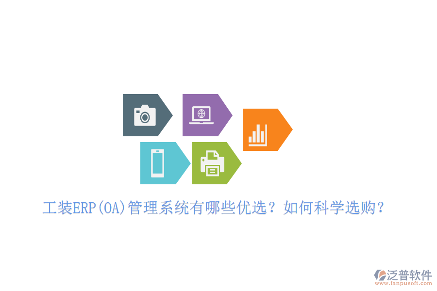 工裝ERP(OA)管理系統(tǒng)有哪些優(yōu)選？如何科學(xué)選購？