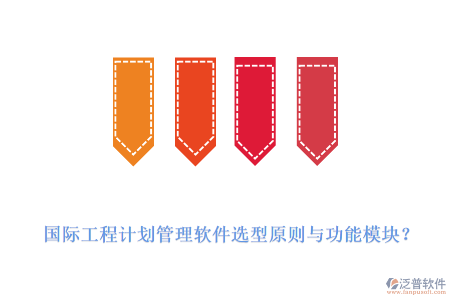 國(guó)際工程計(jì)劃管理軟件選型原則與功能模塊？