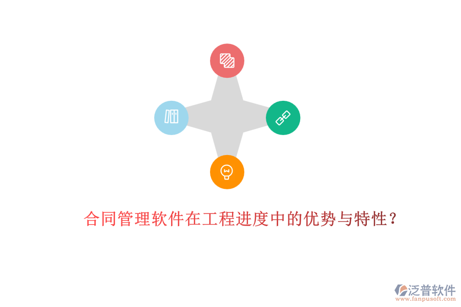 合同管理軟件在工程進(jìn)度中的優(yōu)勢(shì)與特性？