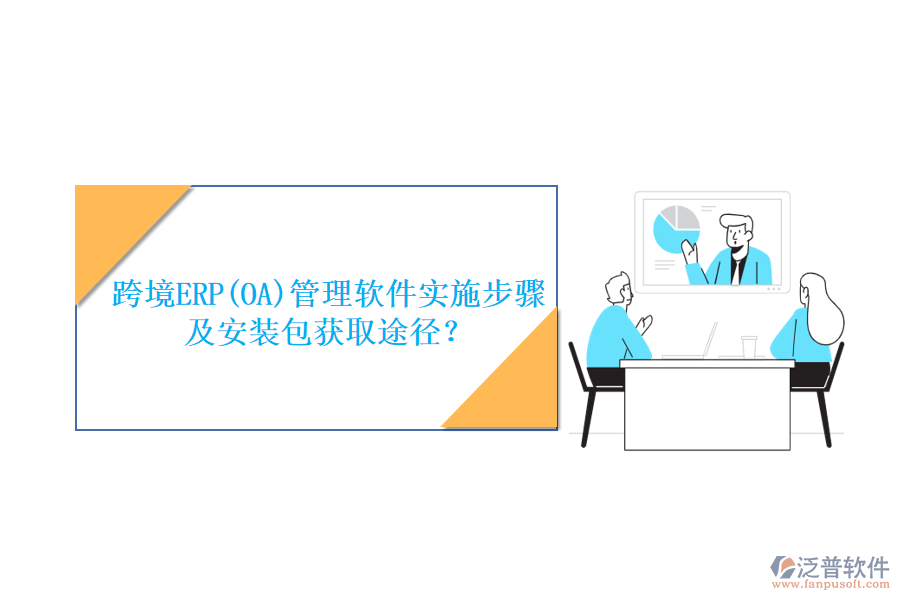 跨境ERP(OA)管理軟件實施步驟及安裝包獲取途徑？