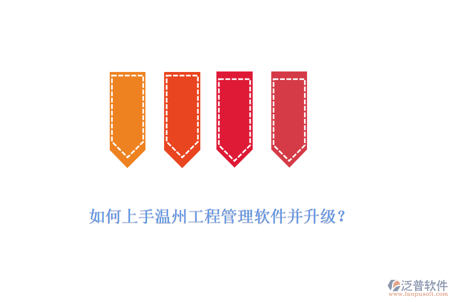 如何上手溫州工程管理軟件并升級(jí)？