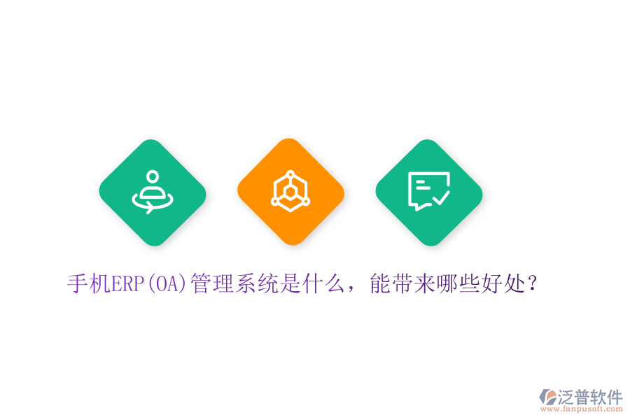 手機ERP(OA)管理系統(tǒng)是什么，能帶來哪些好處？