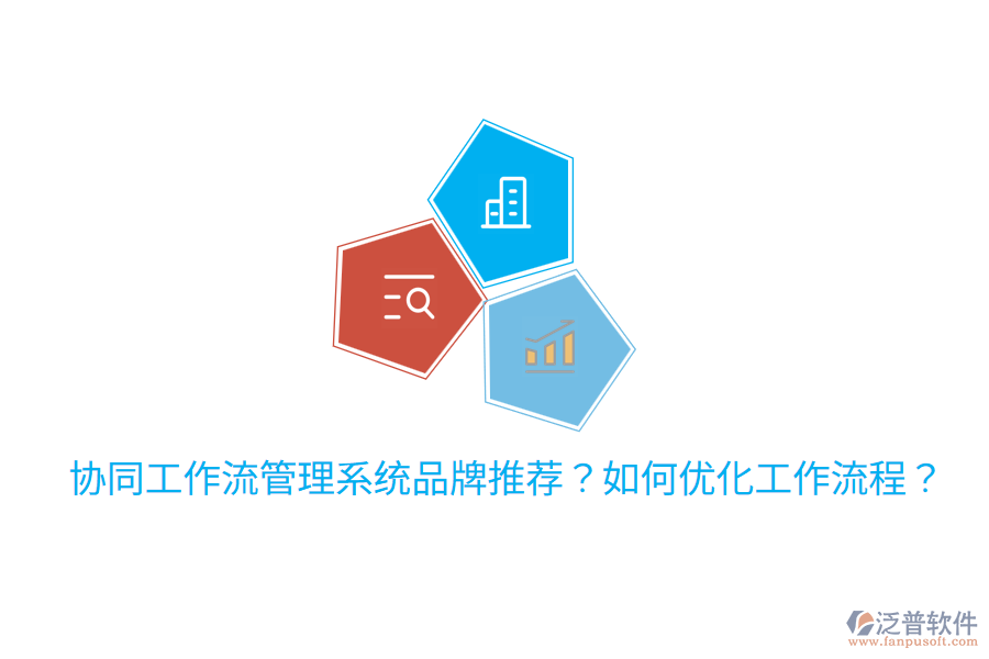  協(xié)同工作流管理系統(tǒng)品牌推薦？如何優(yōu)化工作流程？
