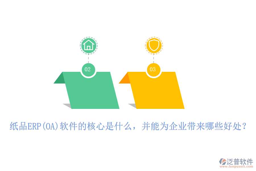 紙品ERP(OA)軟件的核心是什么，并能為企業(yè)帶來(lái)哪些好處？