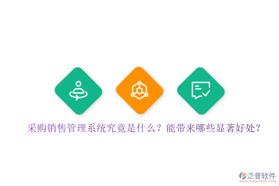 采購(gòu)銷售管理系統(tǒng)究竟是什么？能帶來(lái)哪些顯著好處？