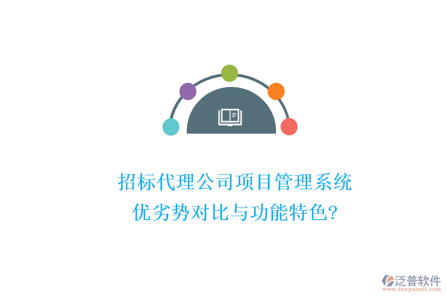 招標(biāo)代理公司項(xiàng)目管理系統(tǒng)：優(yōu)劣勢(shì)對(duì)比與功能特色?