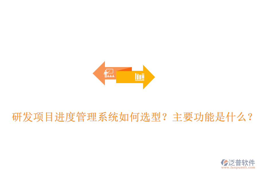 研發(fā)項(xiàng)目進(jìn)度管理系統(tǒng)如何選型？主要功能是什么？