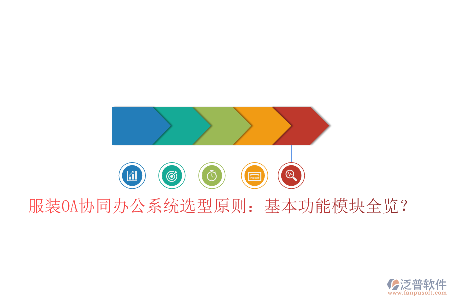  服裝OA協(xié)同辦公系統(tǒng)選型原則：基本功能模塊全覽？