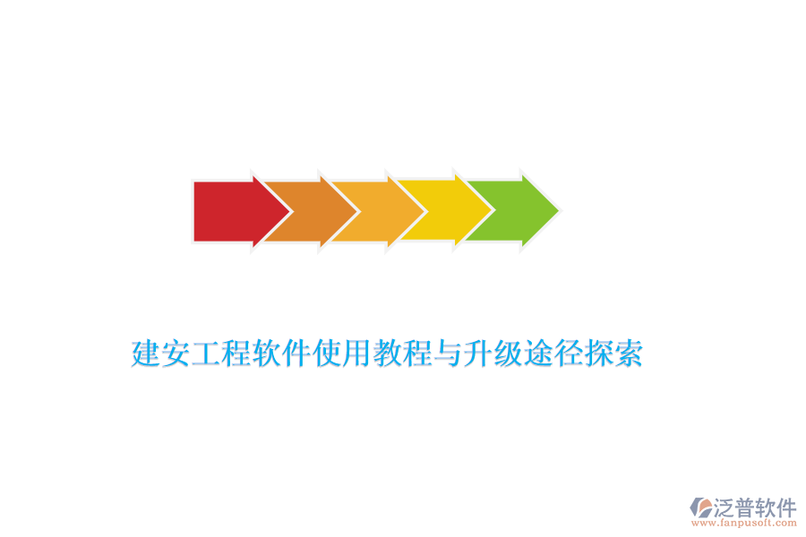 建安工程軟件使用教程與升級(jí)途徑探索