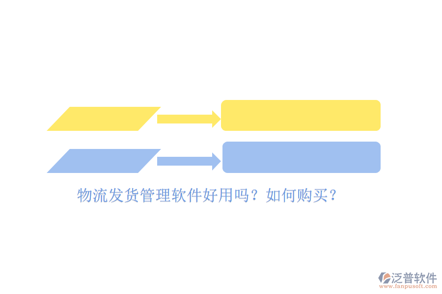 物流發(fā)貨管理軟件好用嗎？如何購買？