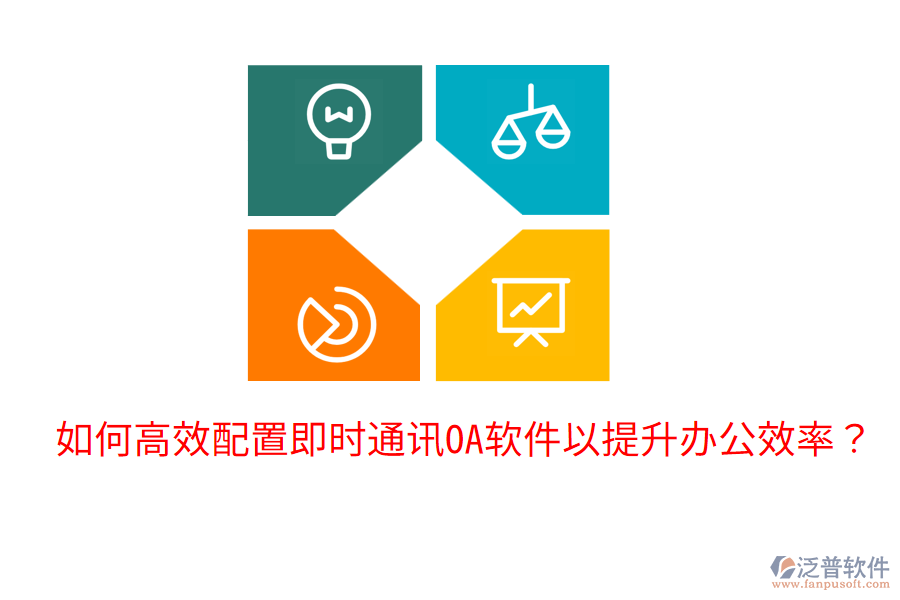  如何高效配置即時(shí)通訊OA軟件以提升辦公效率？