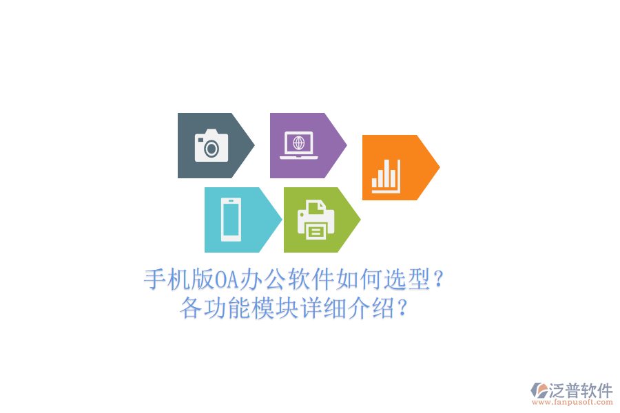 手機(jī)版OA辦公軟件如何選型？各功能模塊詳細(xì)介紹？