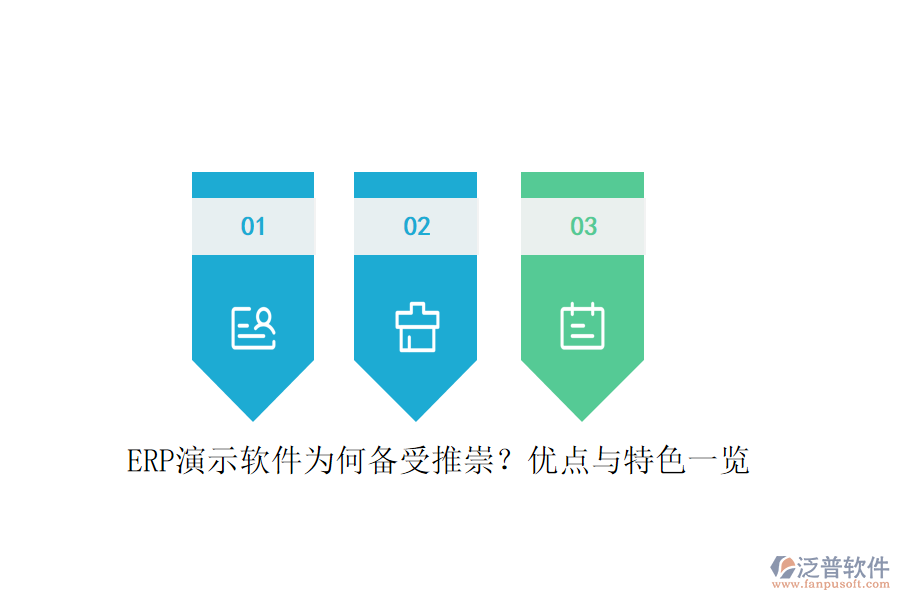 ERP演示軟件為何備受推崇？優(yōu)點(diǎn)與特色一覽
