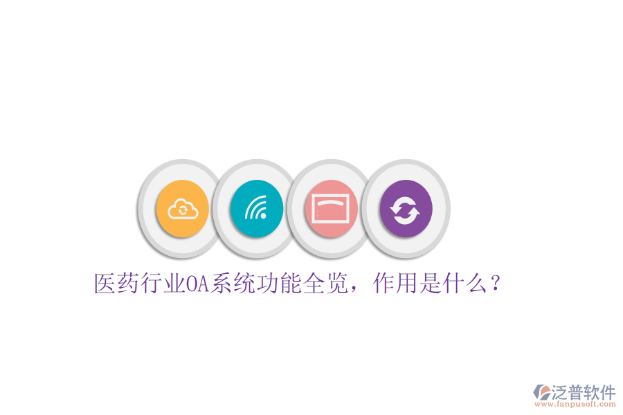  醫(yī)藥行業(yè)OA系統(tǒng)功能全覽，作用是什么？