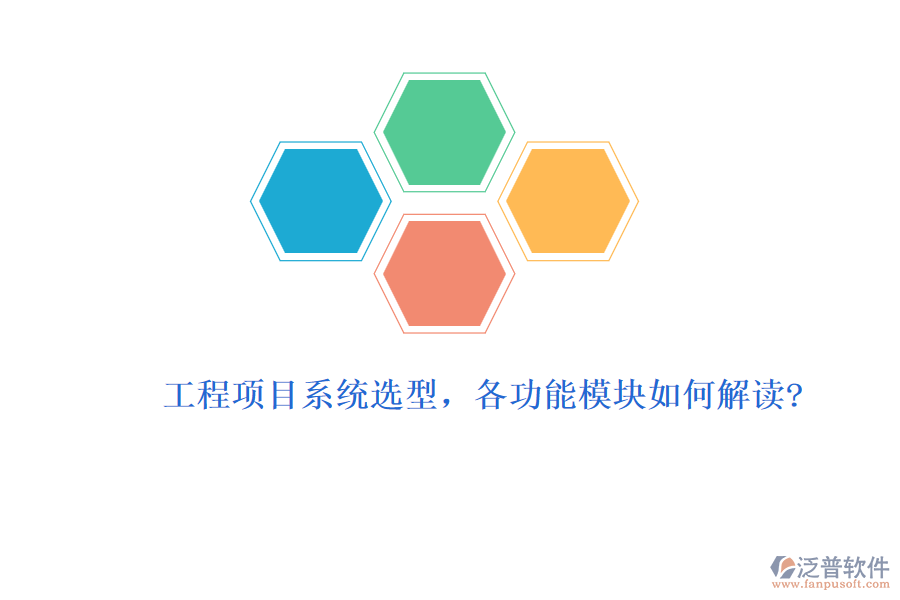 工程項(xiàng)目系統(tǒng)選型，各功能模塊如何解讀?