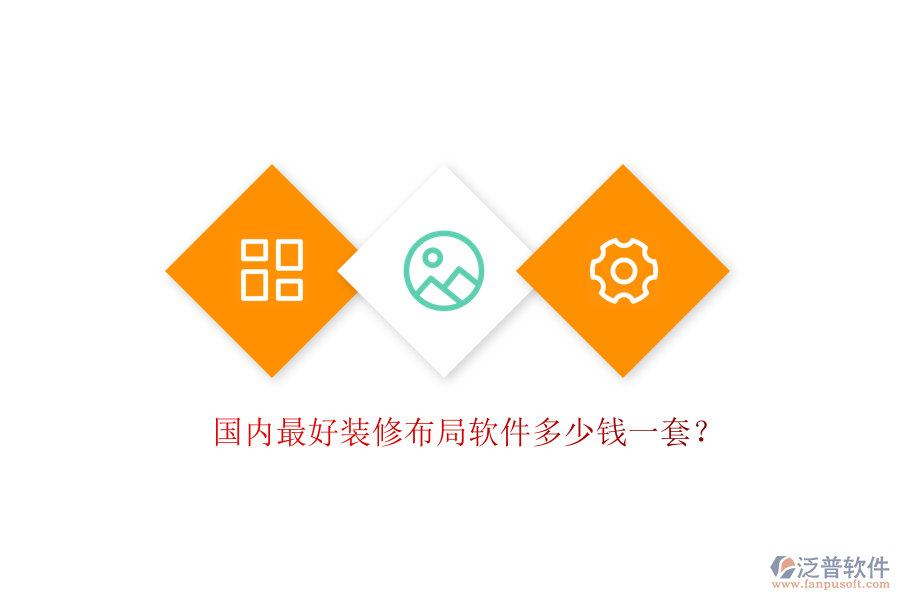 國內(nèi)最好裝修布局軟件多少錢一套？