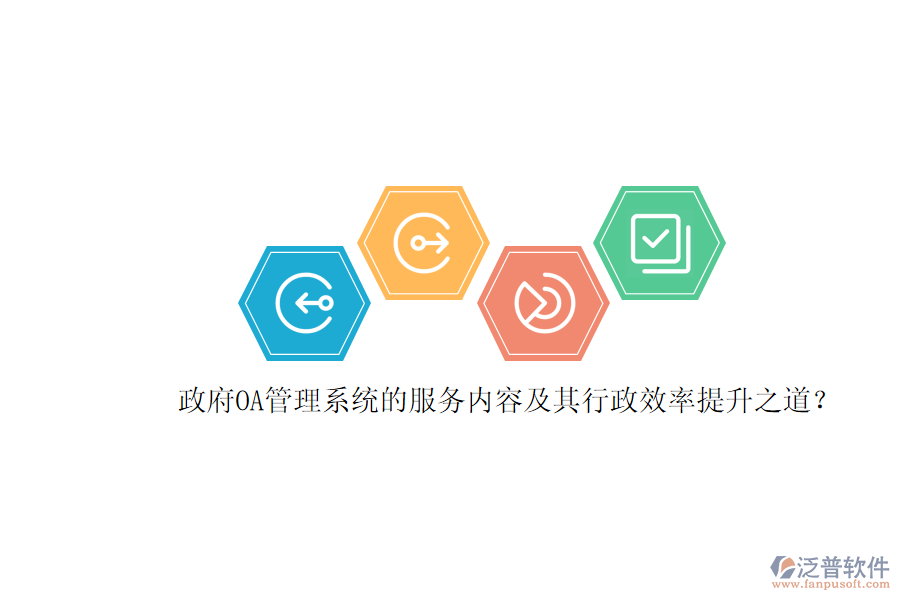 政府OA管理系統(tǒng)的服務內(nèi)容及其行政效率提升之道？