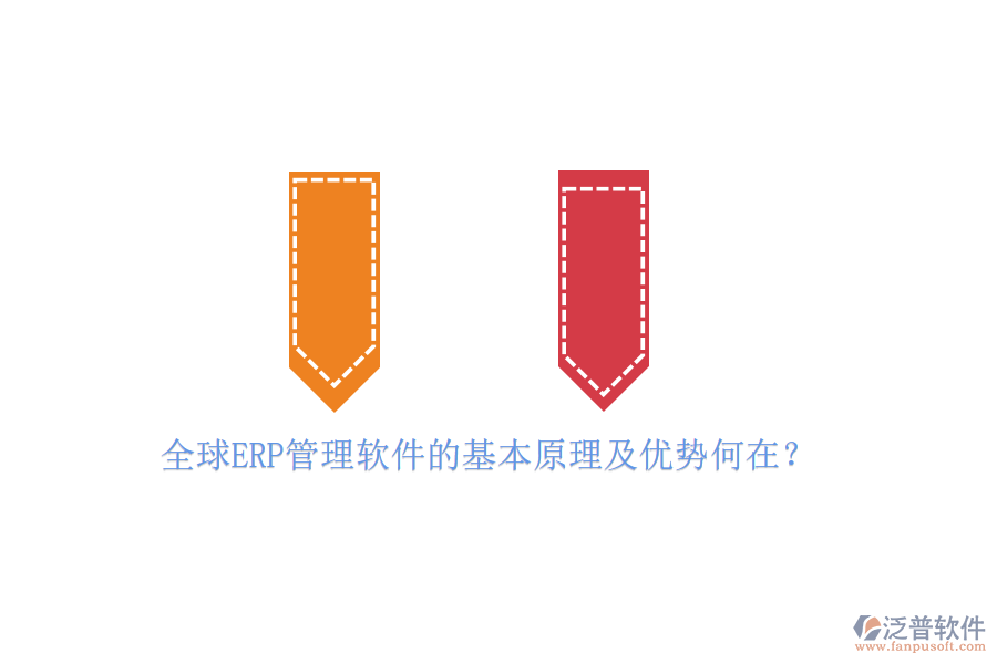 全球ERP管理軟件的基本原理及優(yōu)勢(shì)何在？