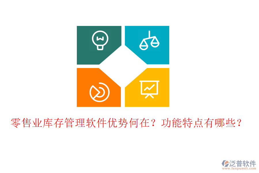 零售業(yè)庫存管理軟件優(yōu)勢何在？功能特點有哪些？