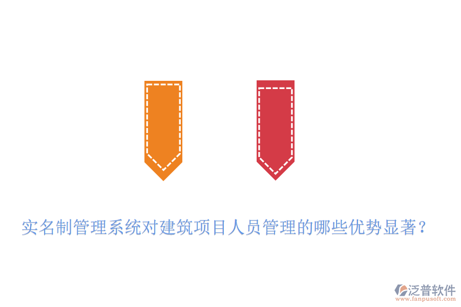 實名制管理系統(tǒng)對建筑項目人員管理的哪些優(yōu)勢顯著？