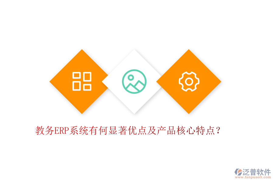教務(wù)ERP系統(tǒng)有何顯著優(yōu)點及產(chǎn)品核心特點？