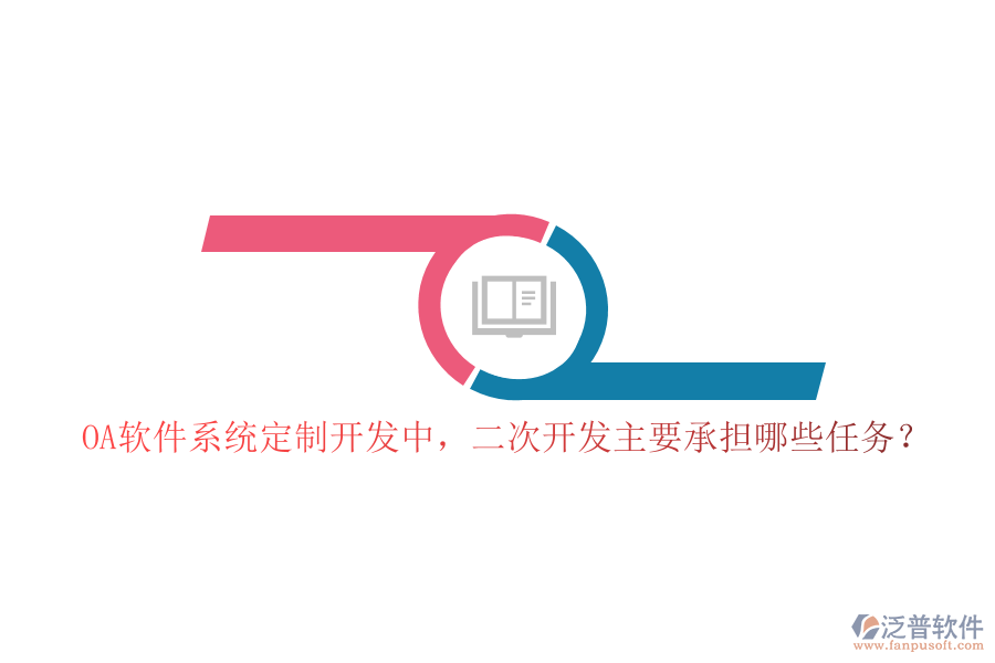 OA軟件系統(tǒng)定制開(kāi)發(fā)中，二次開(kāi)發(fā)主要承擔(dān)哪些任務(wù)？
