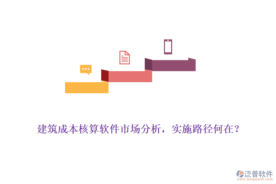 建筑成本核算軟件市場分析，實施路徑何在？