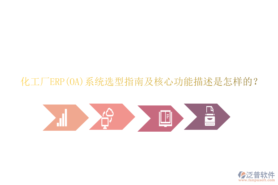 化工廠ERP(OA)系統(tǒng)選型指南及核心功能描述是怎樣的？