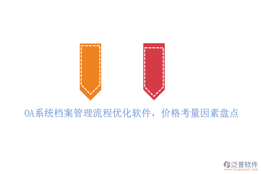 OA系統(tǒng)檔案管理流程優(yōu)化軟件，價(jià)格考量因素盤點(diǎn)