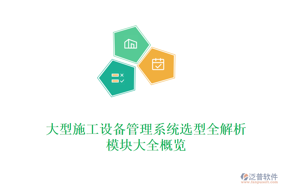 大型施工設(shè)備管理系統(tǒng)選型全解析，模塊大全概覽