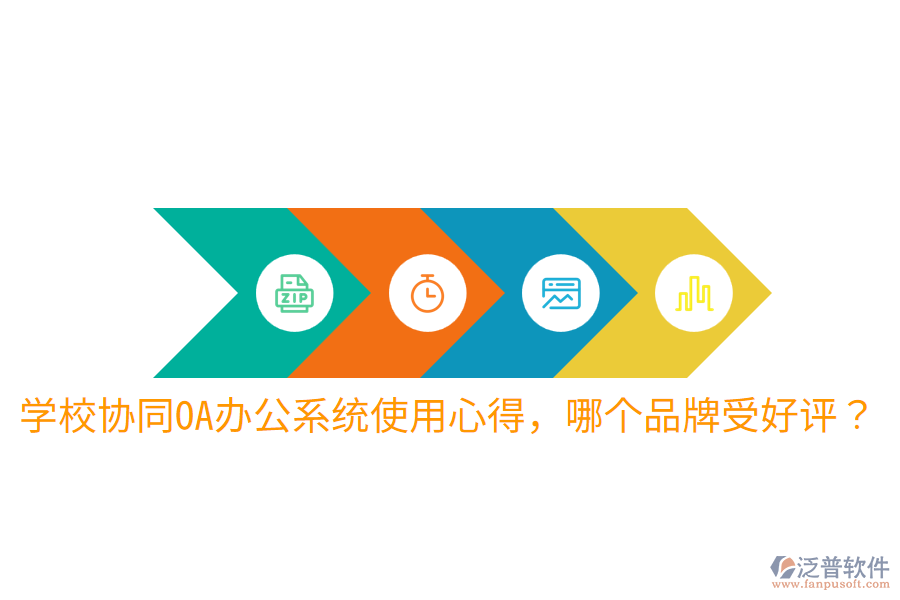  學(xué)校協(xié)同OA辦公系統(tǒng)使用心得，哪個品牌受好評？