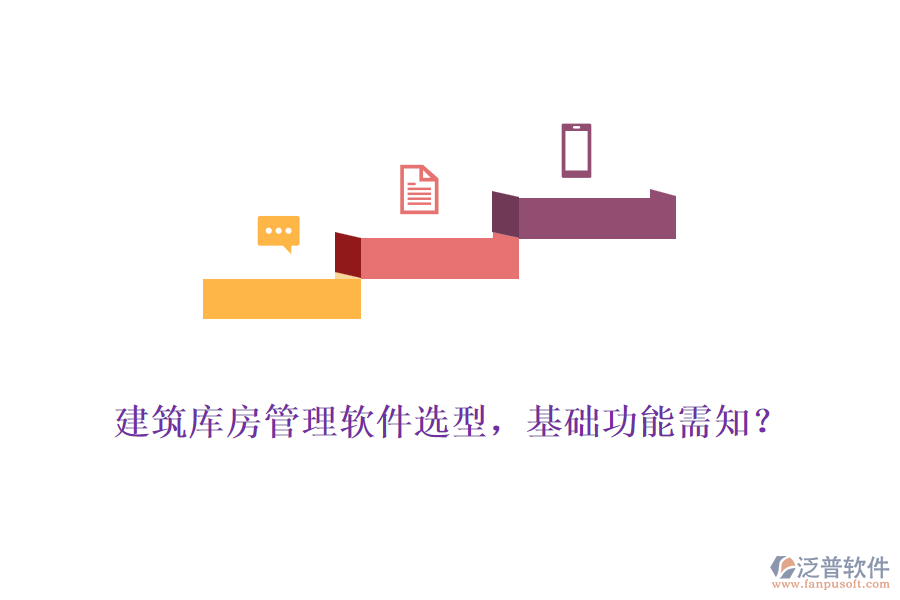 建筑庫房管理軟件選型，基礎(chǔ)功能需知？