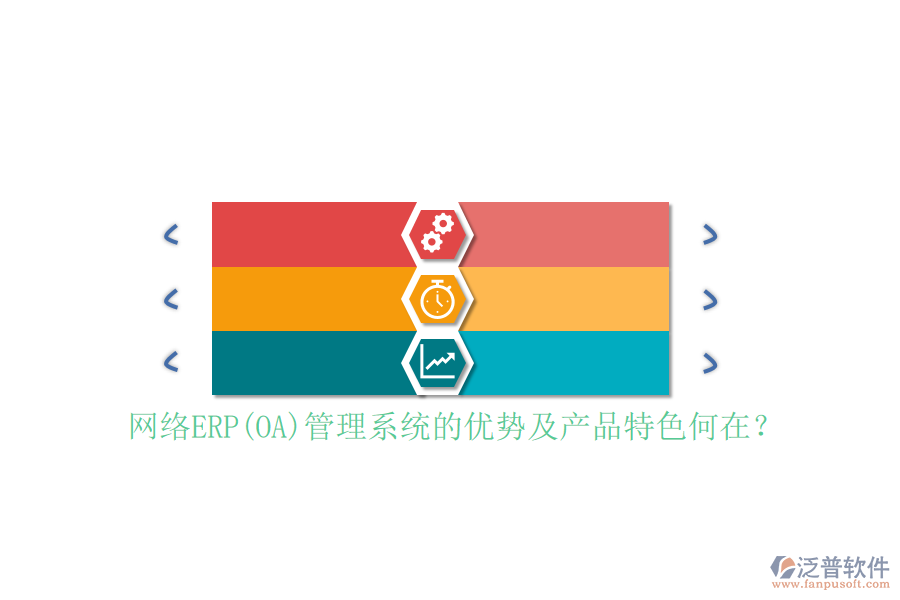 網(wǎng)絡(luò)ERP(OA)管理系統(tǒng)的優(yōu)勢(shì)及產(chǎn)品特色何在？