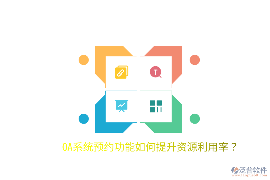  OA系統(tǒng)預約功能如何提升資源利用率？