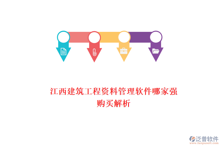 江西建筑工程資料管理軟件哪家強(qiáng)，購買解析