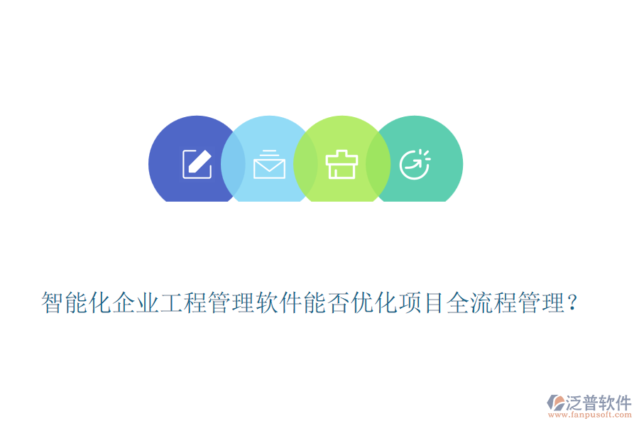 智能化企業(yè)工程管理軟件能否優(yōu)化項目全流程管理？