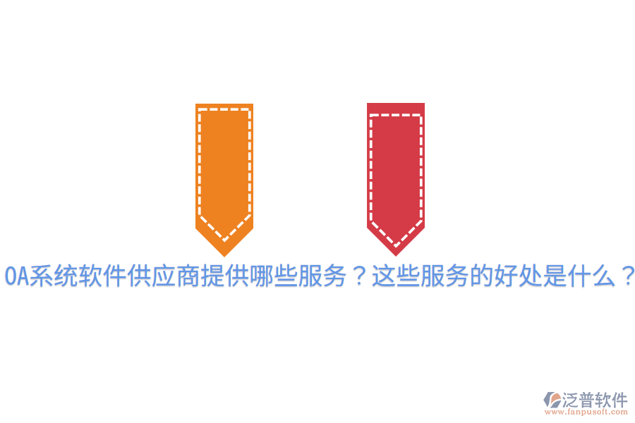  OA系統(tǒng)軟件供應(yīng)商提供哪些服務(wù)？這些服務(wù)的好處是什么？
