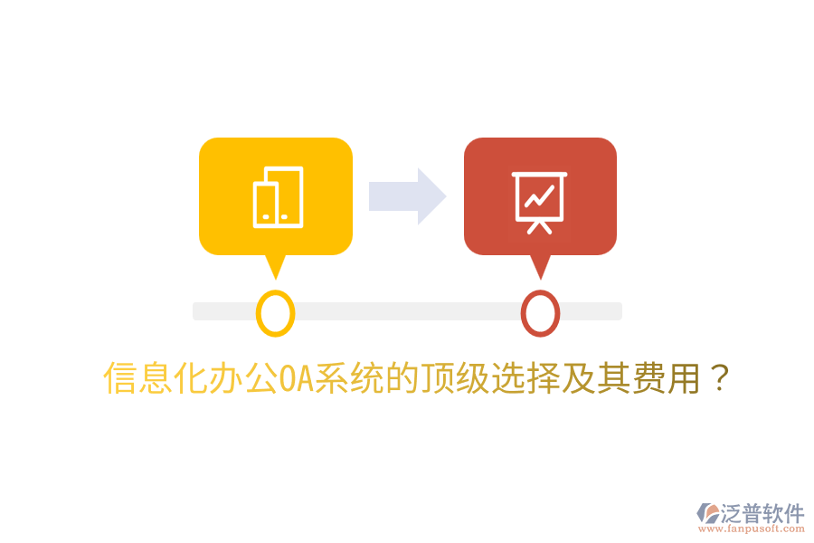  信息化辦公OA系統(tǒng)的頂級選擇及其費用？