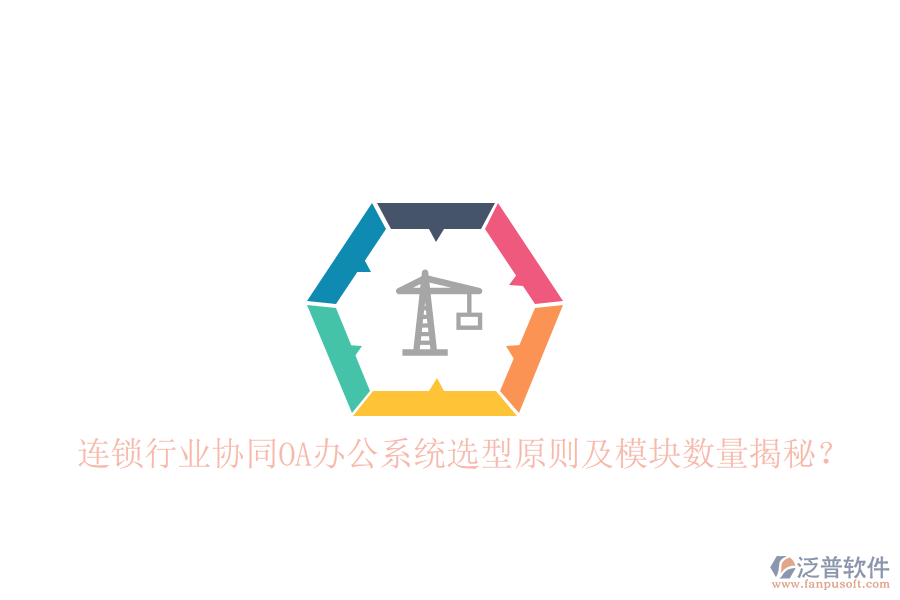  連鎖行業(yè)協(xié)同<a href=http://www.theonlineadagency.com/oa/ target=_blank class=infotextkey>OA辦公系統(tǒng)</a>選型原則及模塊數(shù)量揭秘？