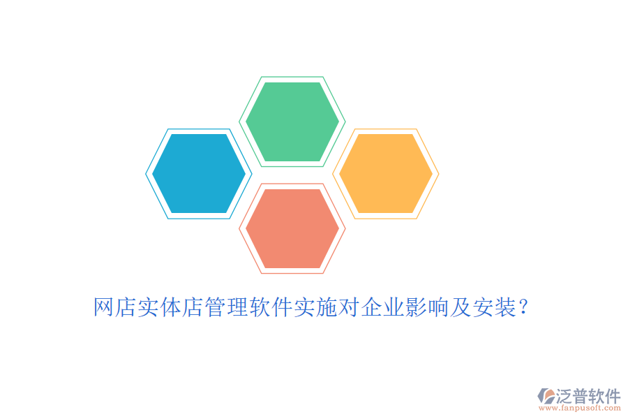 網(wǎng)店實(shí)體店管理軟件實(shí)施對(duì)企業(yè)影響及安裝？