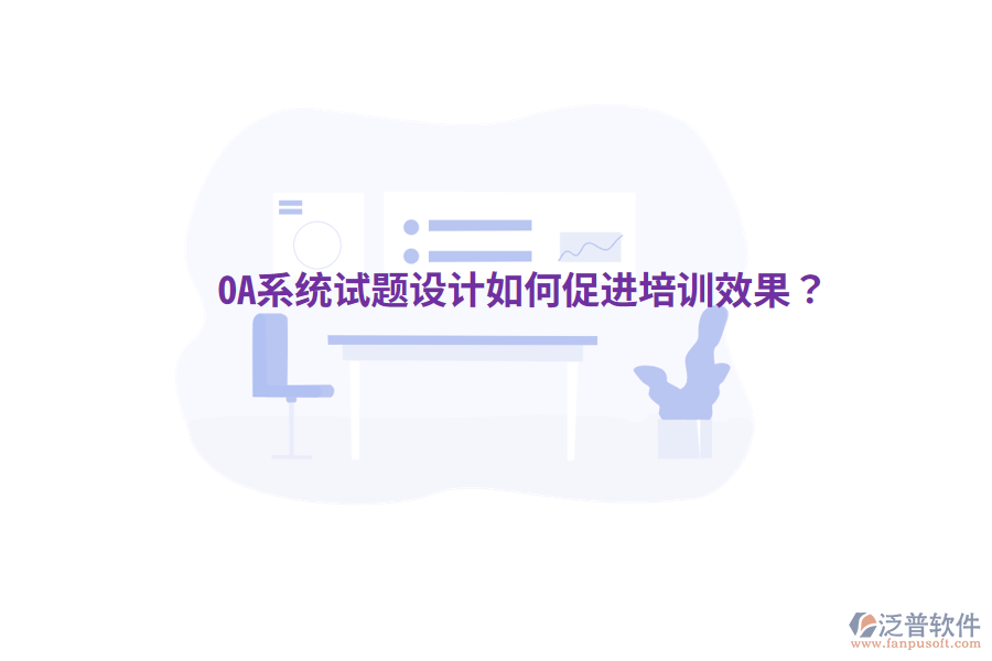  OA系統(tǒng)試題設(shè)計(jì)如何促進(jìn)培訓(xùn)效果？