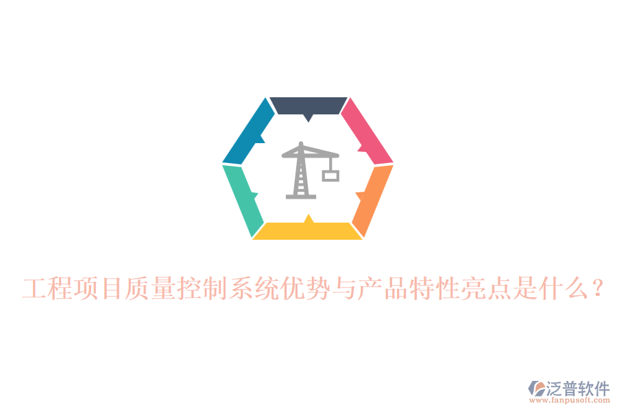 工程項(xiàng)目質(zhì)量控制系統(tǒng)優(yōu)勢(shì)與產(chǎn)品特性亮點(diǎn)是什么？