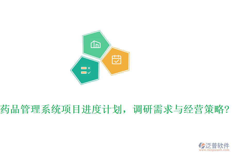 藥品管理系統(tǒng)項(xiàng)目進(jìn)度計(jì)劃，調(diào)研需求與經(jīng)營(yíng)策略?