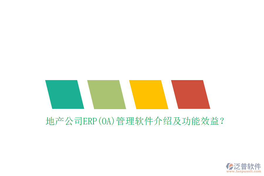 地產(chǎn)公司ERP(OA)管理軟件介紹及功能效益？