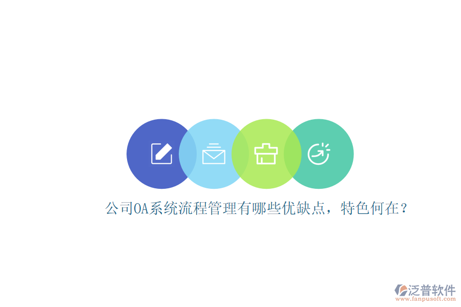 公司OA系統(tǒng)流程管理有哪些優(yōu)缺點，特色何在？