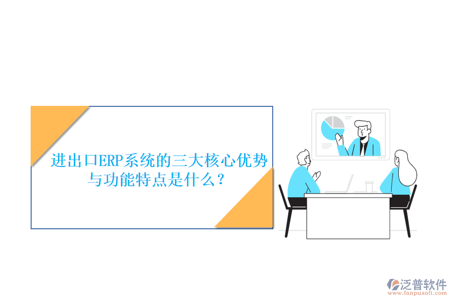 進(jìn)出口ERP系統(tǒng)的三大核心優(yōu)勢(shì)與功能特點(diǎn)是什么？