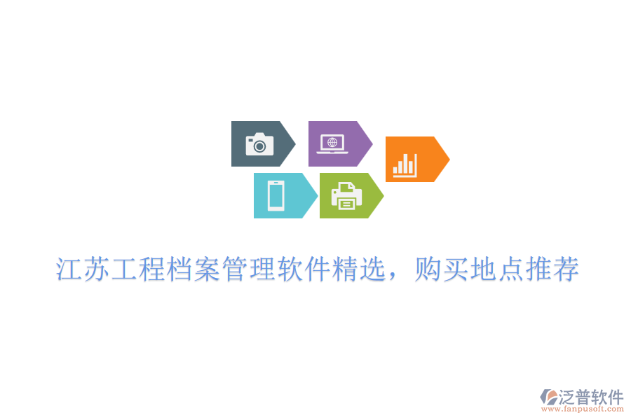 江蘇工程檔案管理軟件精選，購買地點推薦