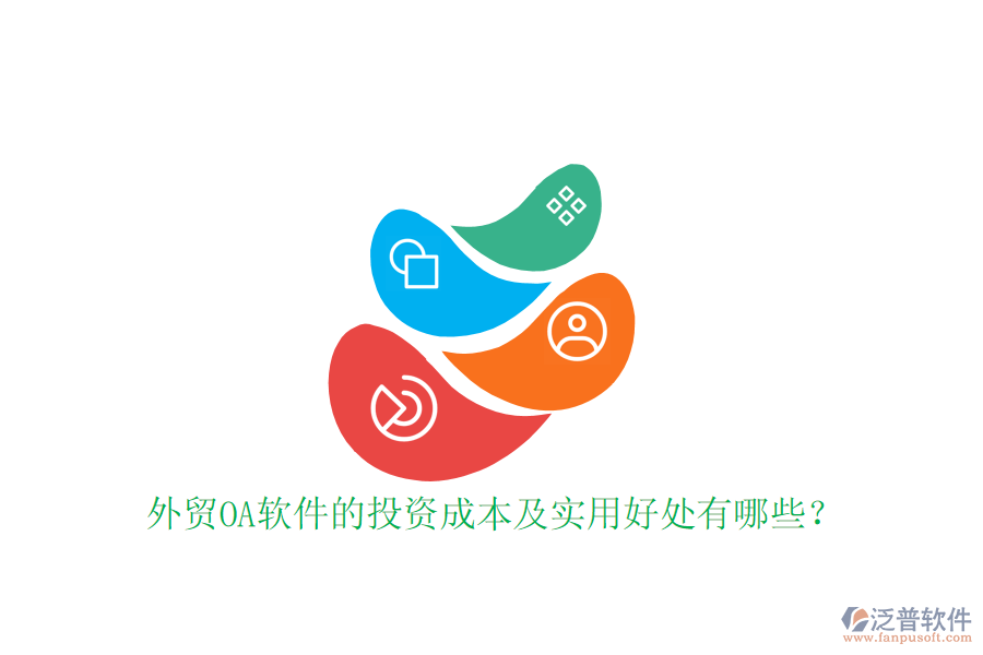 外貿(mào)OA軟件的投資成本及實(shí)用好處有哪些？